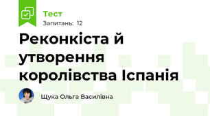 Реконкіста й утворення королівства Іспанія