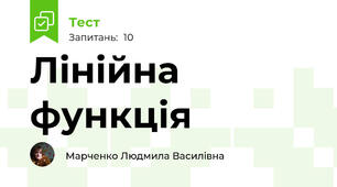 Лінійна функція