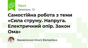 Самостійна робота з теми «Сила струму. Напруга. Електричний опір. Закон Ома»