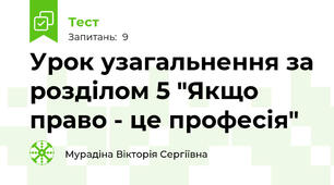 Урок узагальнення за розділом 5 "Якщо право - це професія"