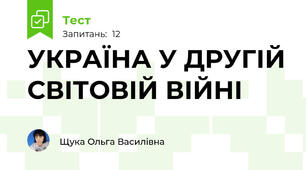 УКРАЇНА У ДРУГІЙ СВІТОВІЙ ВІЙНІ
