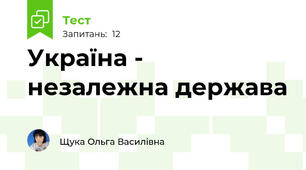 Україна - незалежна держава