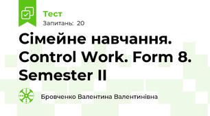 Сімейне навчання. Control Work. Form 8. Semester II 