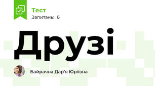 Друзі 
