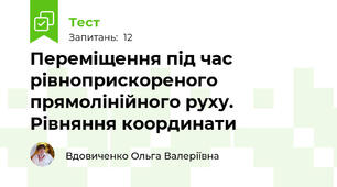 Переміщення під час рівноприскореного прямолінійного руху. Рівняння координати