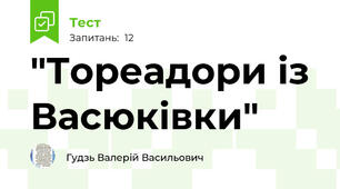 "Тореадори із Васюківки"