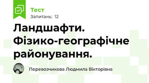 Ландшафти. Фізико-географічне районування.