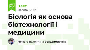 Біологія як основа біотехнології і медицини