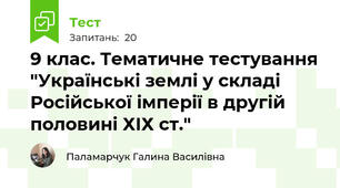 9 клас. Тематичне тестування "Українські землі у складі Російської імперії в другій половині ХІХ ст."