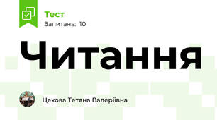 Читання