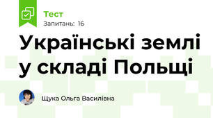 Українські землі у складі Польщі