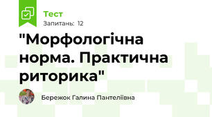 "Морфологічна норма. Практична риторика"