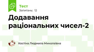 Додавання раціональних чисел-2