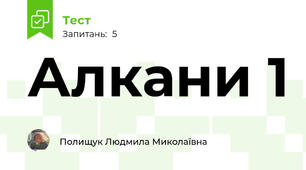 Алкани 1