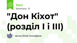 "Дон Кіхот" (розділ І і ІІІ)