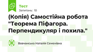 (Копія) Самостійна робота "Теорема Піфагора. Перпендикуляр і похила."