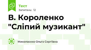   В. Короленко "Сліпий музикант"