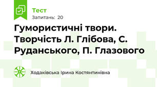  Гумористичні твори. Творчість Л. Глібова, С. Руданського, П. Глазового