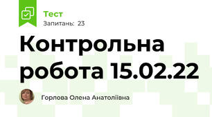 Контрольна робота 15.02.22
