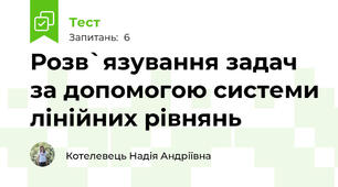 Розв`язування задач за допомогою системи лінійних рівнянь
