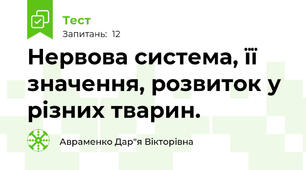  Нервова система, її значення, розвиток у різних тварин.