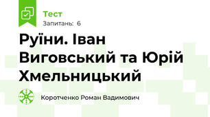 Руїни. Іван Виговський та Юрій Хмельницький