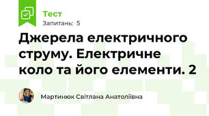  Джерела електричного струму. Електричне коло та його елементи. 2
