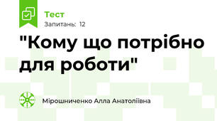 "Кому що потрібно для роботи"