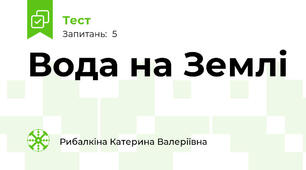 Вода на Землі