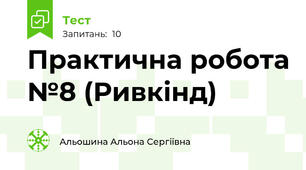 Практична робота №8 (Ривкінд)