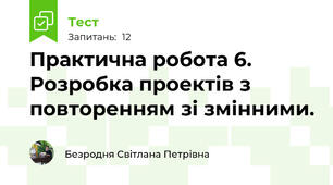 Практична робота 6. Розробка проектів з повторенням зі змінними. 