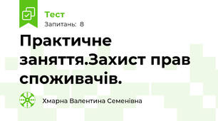 Практичне заняття.Захист прав споживачів.