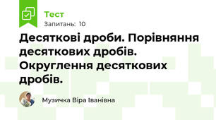  Десяткові дроби. Порівняння десяткових дробів. Округлення десяткових дробів.