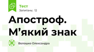 Апостроф. М’який знак