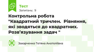 Контрольна робота    "Квадратний тричлен.  Рівняння, які зводяться до квадратних.  Розв’язування задач "