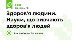 Здоров'я людини. Науки, що вивчають здоров'я людей