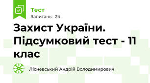 Захист України. Підсумковий тест - 11 клас