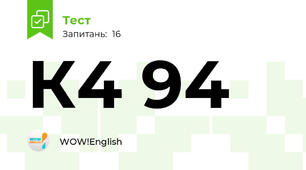 К4 94