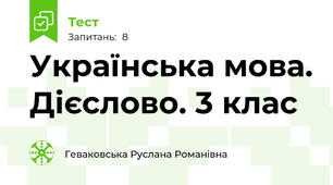 Українська мова. Дієслово. 3 клас