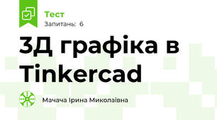 3Д графіка в Tinkercad