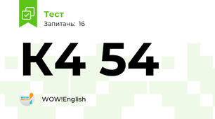 К4 54