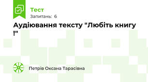 Аудіювання тексту "Любіть книгу !"