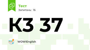К3 37