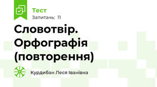 Словотвір. Орфографія (повторення)