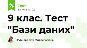 9 клас. Тест "Бази даних"