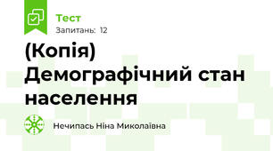(Копія) Демографічний стан населення 