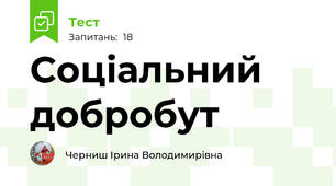  Соціальний добробут