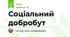  Соціальний добробут