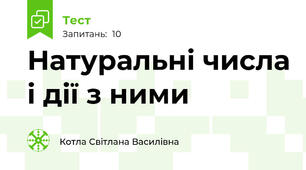 Натуральні числа і дії з ними