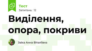 Виділення, опора, покриви